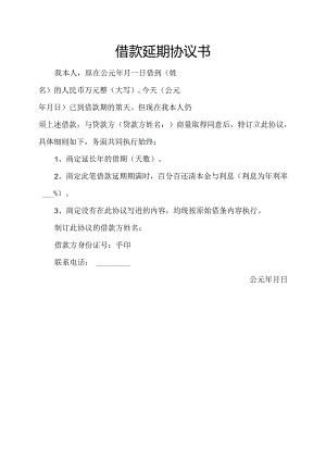 借款延期协议书 无抵押物版本.docx