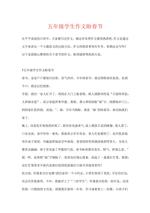 五年级学生作文盼春节.docx