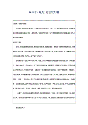 2024年（经典）爸爸作文6篇.docx