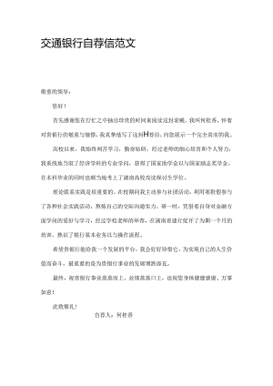 交通银行自荐信范文.docx