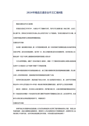 2024年精选交通安全作文汇编8篇.docx