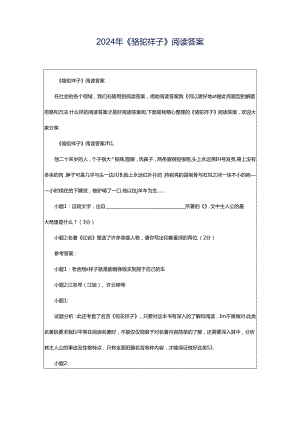 2024年《骆驼祥子》阅读答案.docx