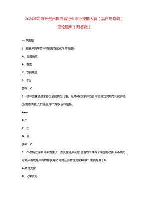 2024年习酒杯贵州省白酒行业职业技能大赛（品评与勾调）理论题库（附答案）.docx