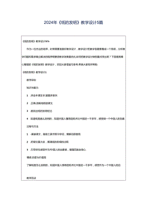 2024年《纸的发明》教学设计5篇.docx