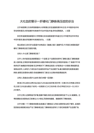 CCTV健康之路文字稿-大吐血的警示肝硬化门静脉高压症的诊治.docx