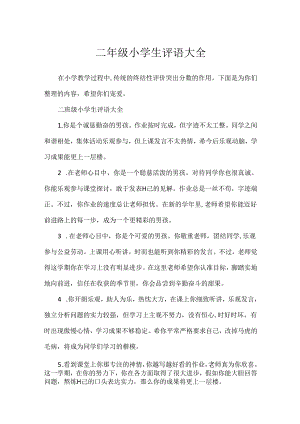 二年级小学生评语大全.docx
