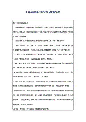 2024年精选中秋祝贺词集锦66句.docx