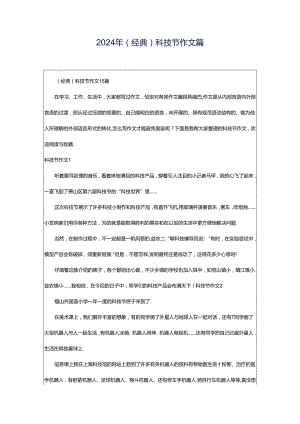2024年（经典）科技节作文篇.docx