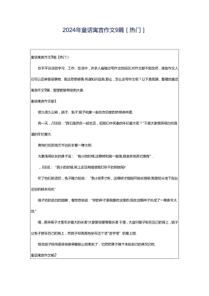 2024年童话寓言作文9篇[热门].docx