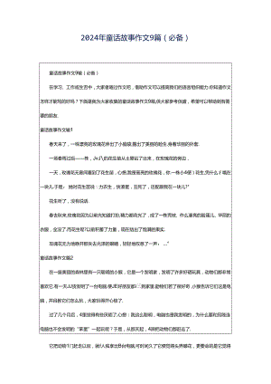 2024年童话故事作文9篇（必备）.docx