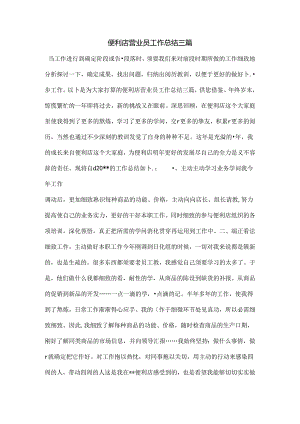 便利店营业员工作总结三篇.docx