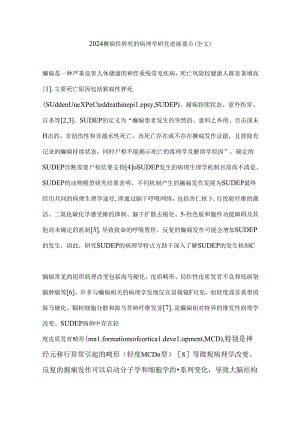 2024癫痫性猝死的病理学研究进展要点（全文）.docx