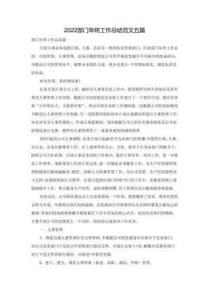 2022部门年终工作总结范文五篇.docx