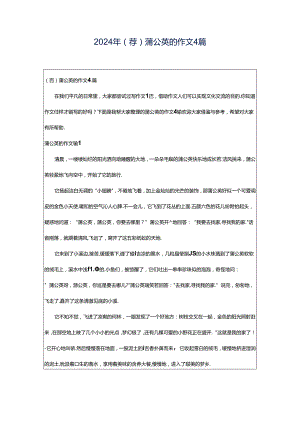 2024年（荐）蒲公英的作文4篇.docx