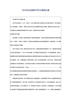 2024年五四青年节作文集锦九篇.docx