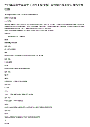 2020年国家大学电大《道路工程技术》网络核心课形考网考作业及答案.docx
