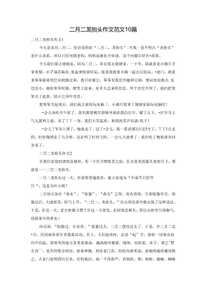 二月二龙抬头作文范文10篇.docx