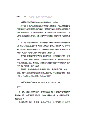2021年—2023年河南公务员考试面试真题汇总.docx