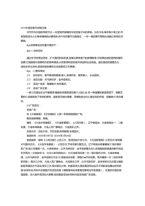 五星酒店春节促销方案.docx