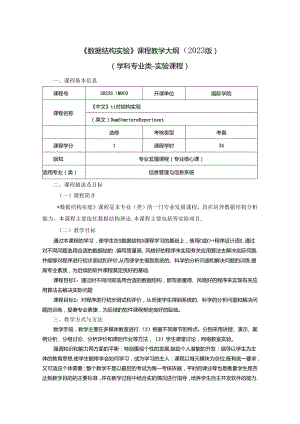 3023S04003 数据结构实验-2023版人才培养方案课程教学大纲.docx