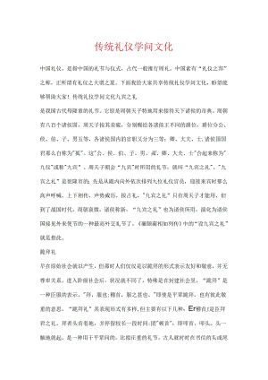 传统礼仪知识文化.docx