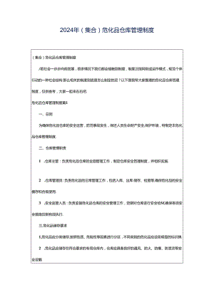 2024年（集合）危化品仓库管理制度.docx