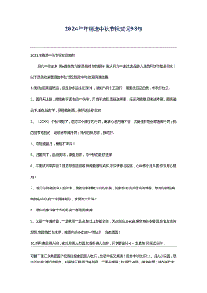2024年年精选中秋节祝贺词98句.docx