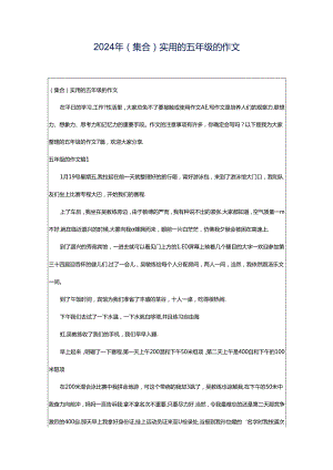 2024年（集合）实用的五年级的作文.docx