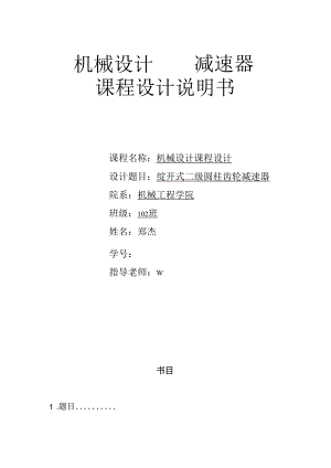 二级直齿圆柱齿轮减速器_(机械设计课程设计)81600.docx