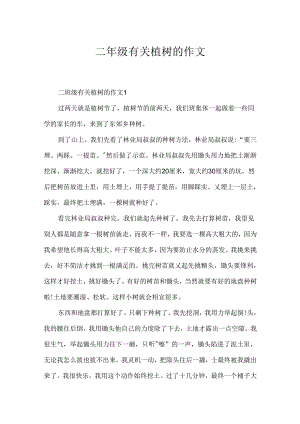 二年级有关植树的作文.docx