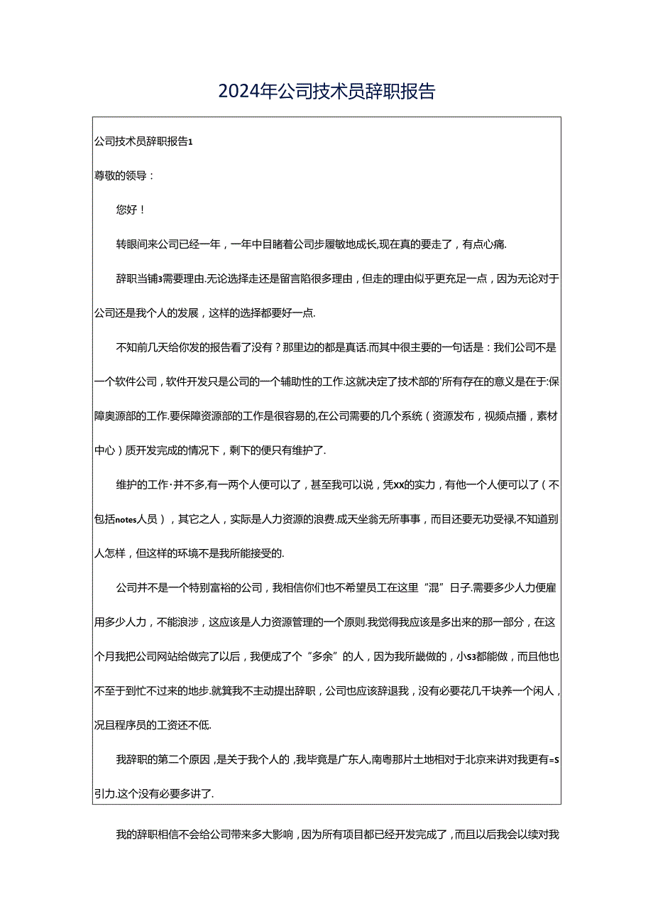 2024年公司技术员辞职报告.docx_第1页