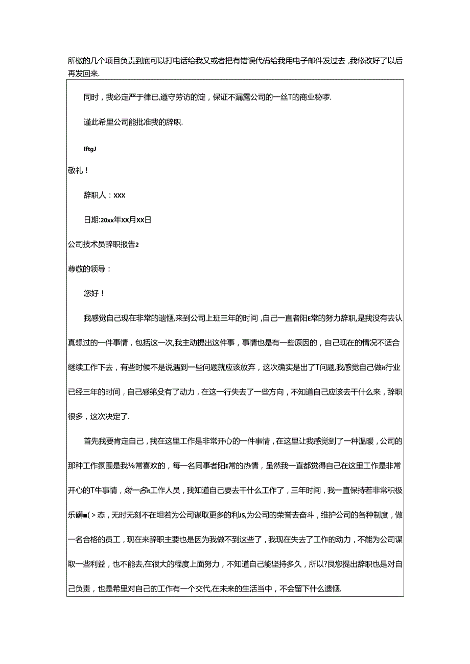 2024年公司技术员辞职报告.docx_第2页