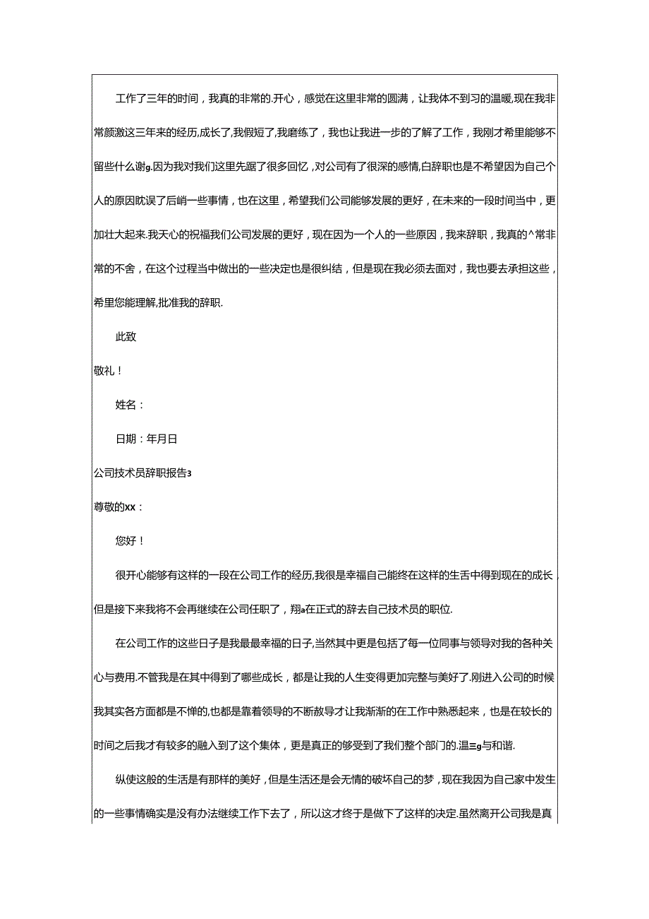 2024年公司技术员辞职报告.docx_第3页