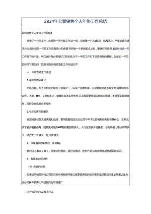 2024年公司销售个人年终工作总结.docx