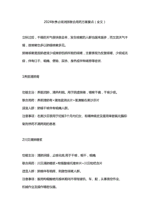 2024秋季止咳润肺联合用药方案要点（全文）.docx