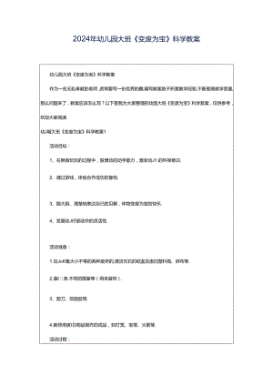 2024年幼儿园大班《变废为宝》科学教案.docx