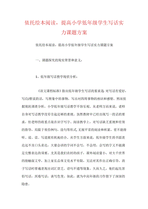 依托绘本阅读提高小学低年级学生写话能力课题方案.docx