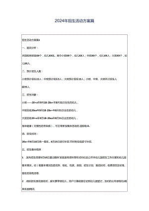 2024年招生活动方案篇.docx