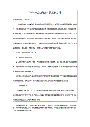 2024年企业财务人员工作总结.docx