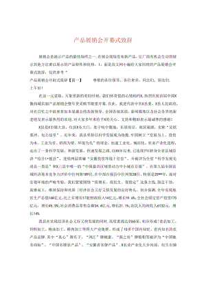 产品展销会开幕式致辞.docx