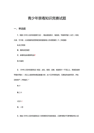 2024年青少年禁毒知识竞赛试题.docx