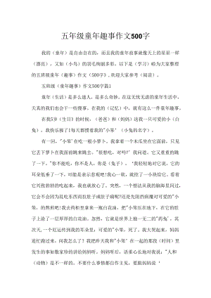 五年级童年趣事作文500字.docx