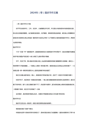 2024年（荐）国庆节作文篇.docx