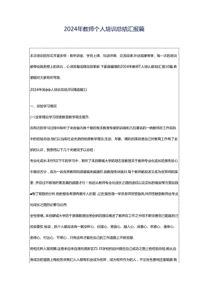 2024年教师个人培训总结汇报篇_1.docx