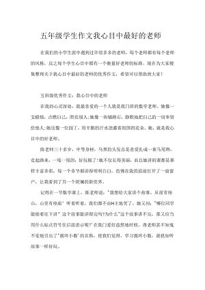 五年级学生作文我心目中最好的老师.docx