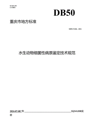 DB50_T 1606-2024 水生动物细菌性病原鉴定技术规范.docx
