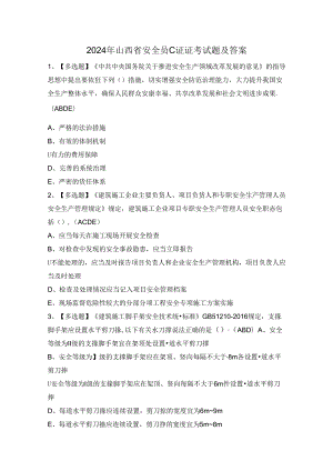 2024年山西省安全员C证证考试题及答案.docx