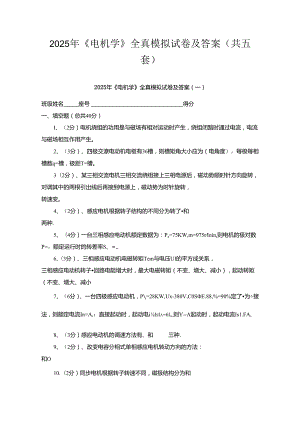 2025年《电机学》全真模拟试卷含答案（共五套）.docx