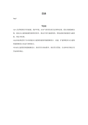 DG_TJ08-2444-2024办公建筑用能限额设计标准.docx
