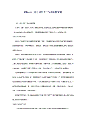 2024年（荐）可怜天下父母心作文篇.docx